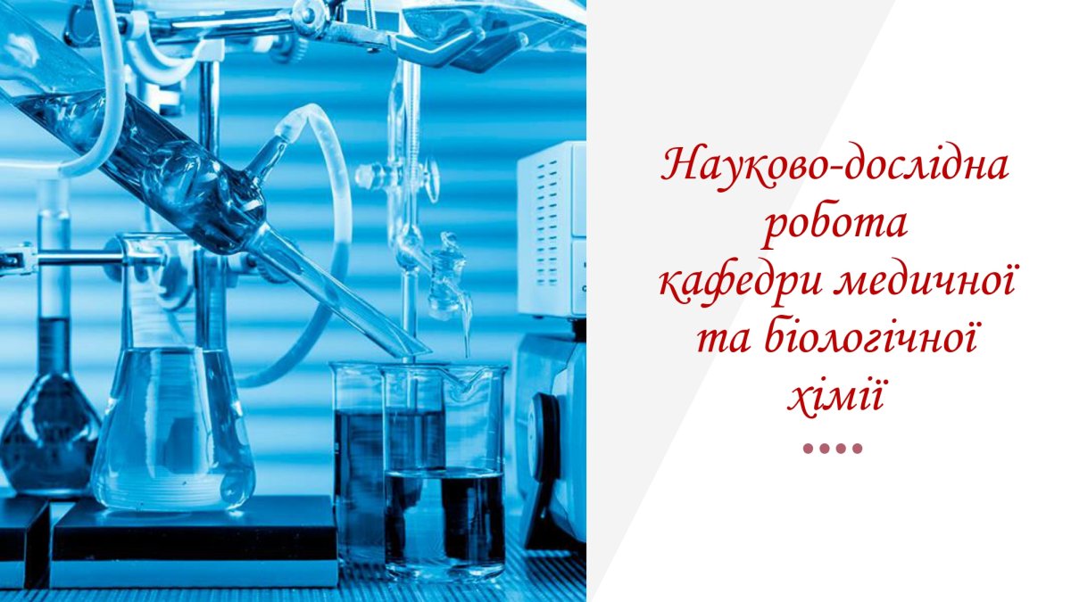 https://www.vnmu.edu.ua/downloads/medbiochemistry/Наукова робота кафедри_01.jpg